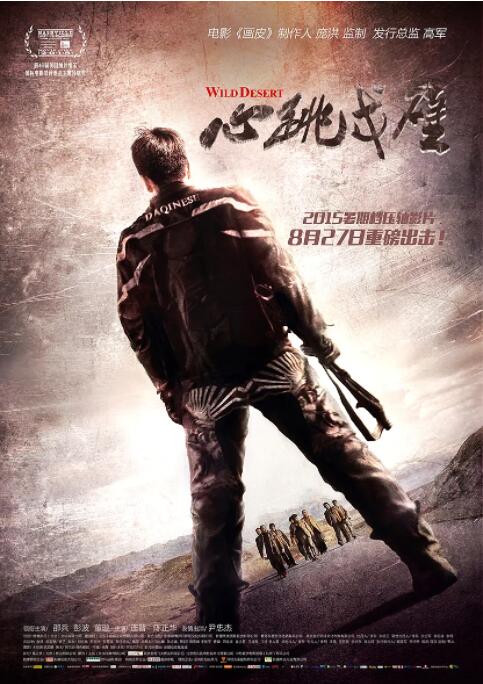 心跳戈壁 