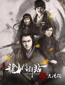 龍門驛站之太陽花 