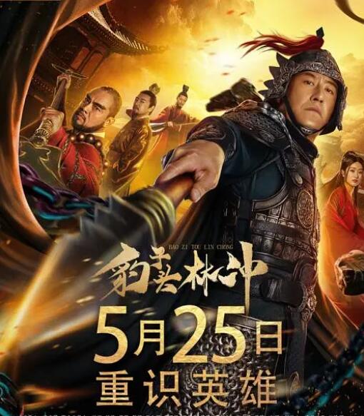 豹子头林冲 