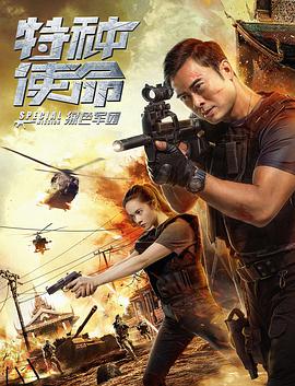 特種使命之綠色軍團 