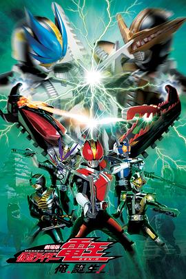 劇場版,假面騎士電王,大爺,誕生! 