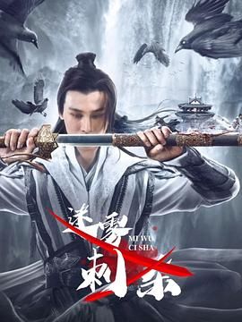 迷雾刺杀 