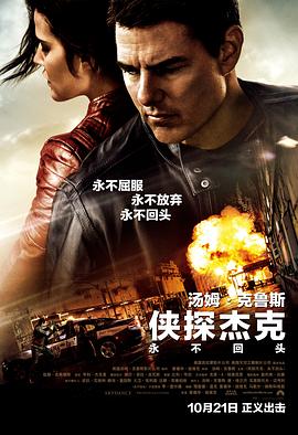 侠探杰克,永不回头,国语版