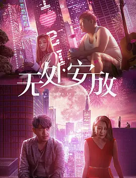 無(wú)處安放 