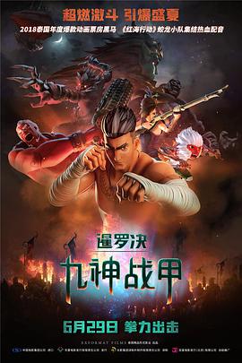 暹羅決,九神戰(zhàn)甲 