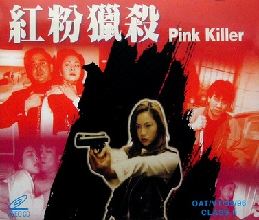 紅粉獵殺 