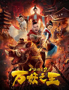 八戒降魔2万妖之王 