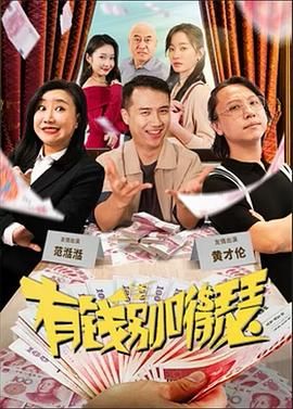 有錢別嘚瑟 