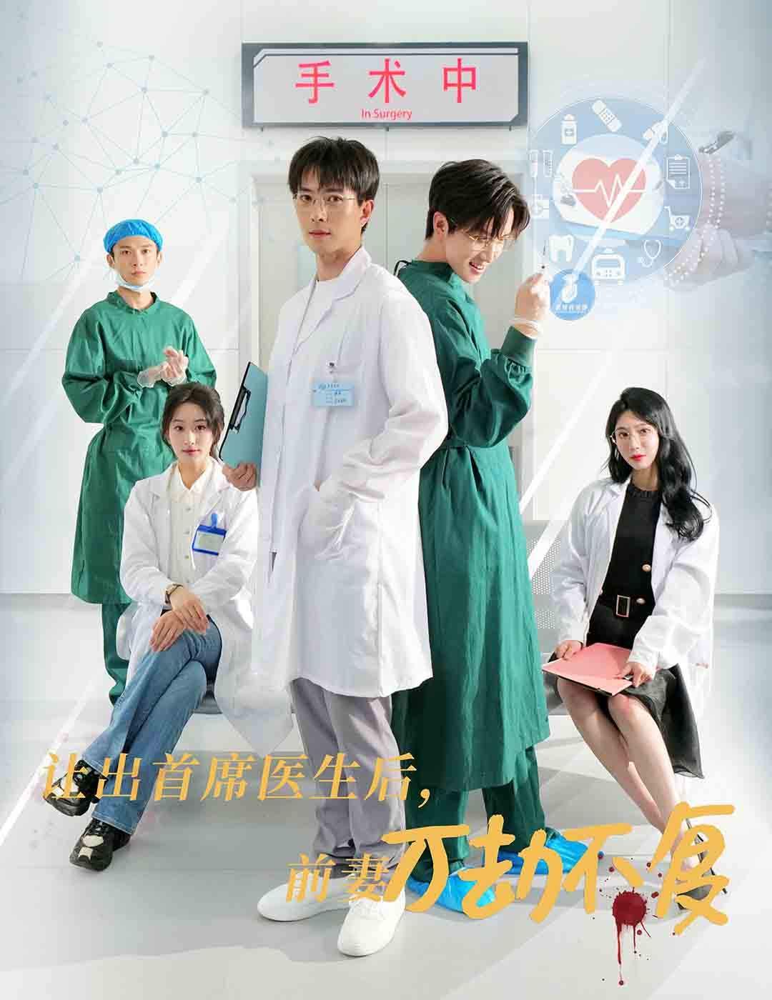 讓出首席醫(yī)生后妻子萬劫不復(fù) 