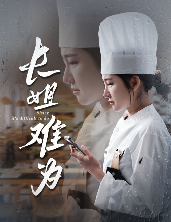 長(zhǎng)姐難為 