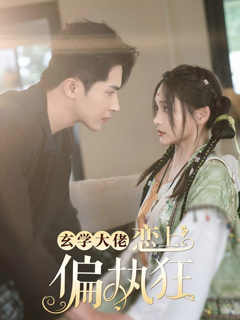 玄學(xué)大佬戀上偏執(zhí)狂 