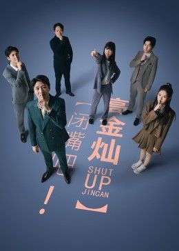 閉嘴吧高金燦 