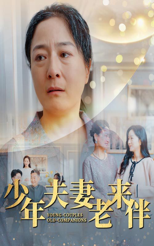 少年夫妻老來伴 