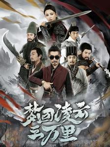 夢回凌云三萬里 