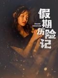 假期历险记 