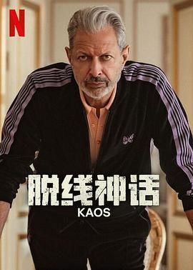 脫線神話 