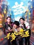 寻爹奇遇 