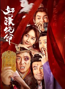 好漢饒命 