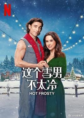 这个雪男不太冷 