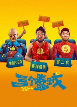 三個蠢賊 