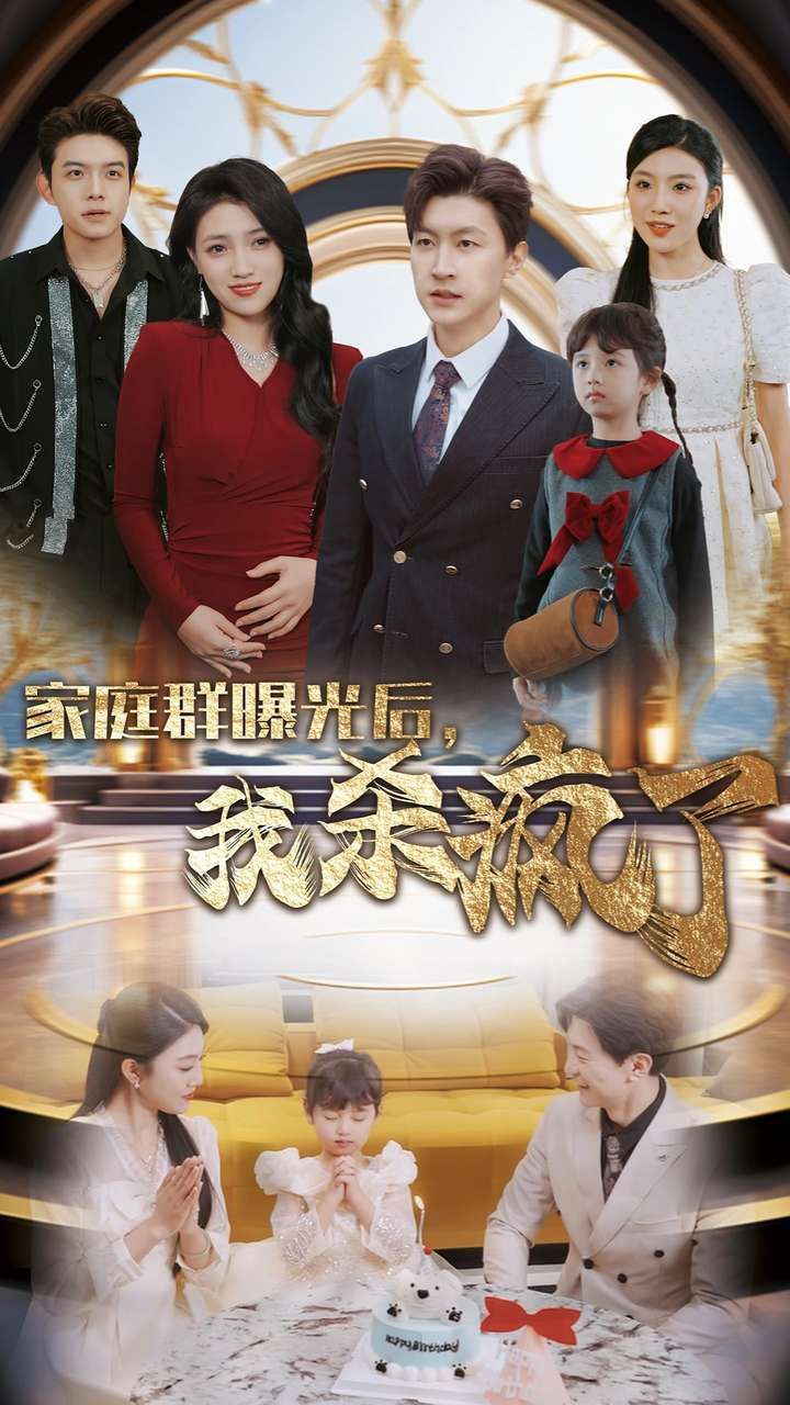 家庭群曝光后我殺瘋了 