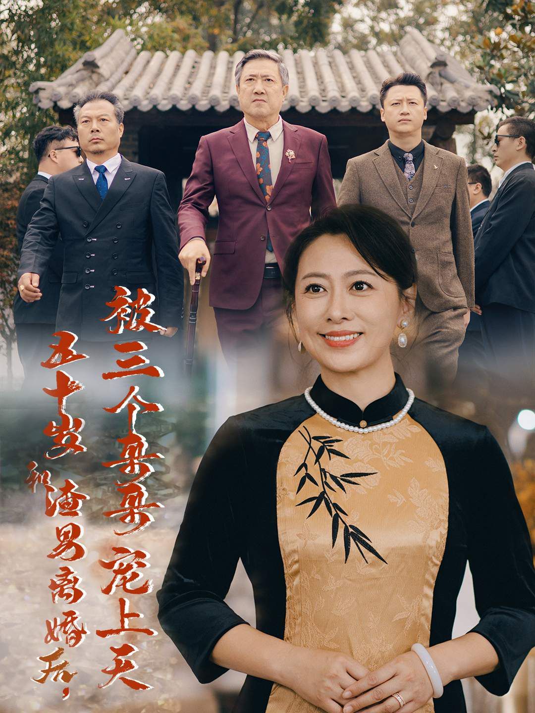 五十歲和渣男離婚后被三個哥哥寵上天,被三個大佬哥哥找回后前夫悔不當(dāng)初 