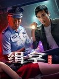 緝拿楊槍槍 