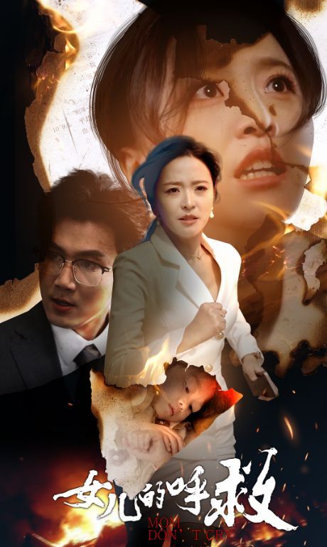 女兒的呼救 