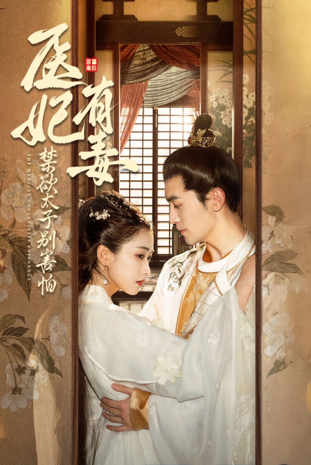醫(yī)妃有毒禁欲太子別害怕,廢太子他風(fēng)韻猶存,天意未遲 