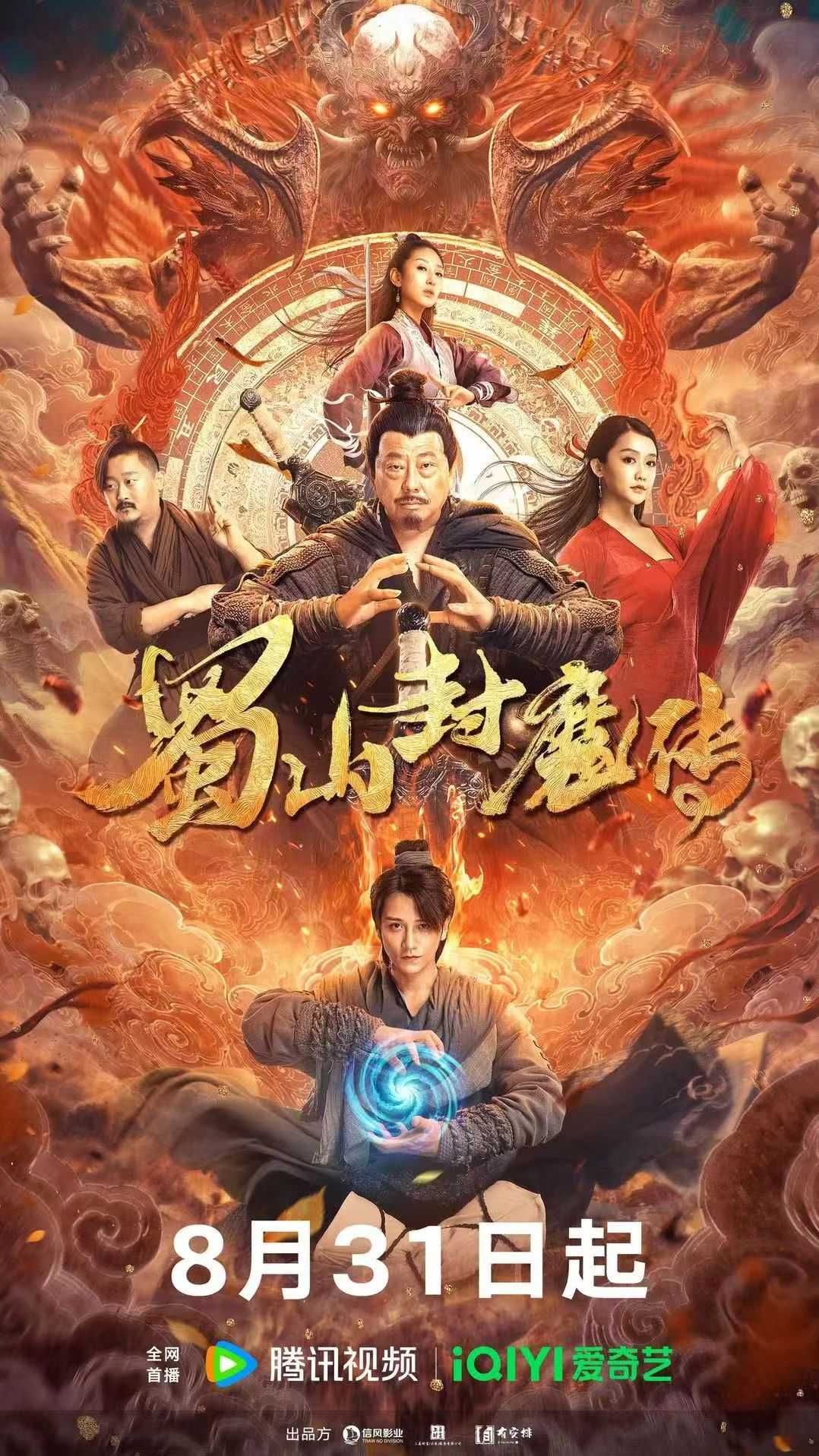 蜀山封魔传 