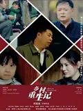 乡村重生记 