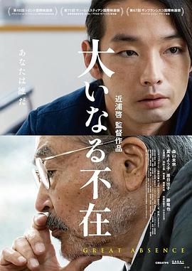 伟大的缺席 