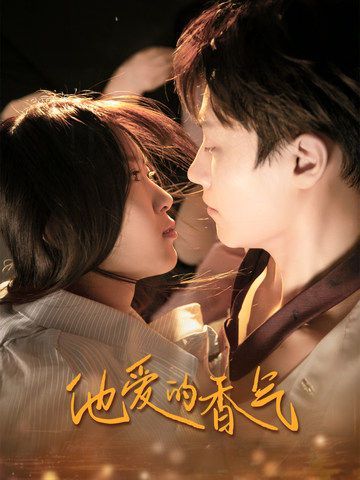他愛(ài)的香氣 
