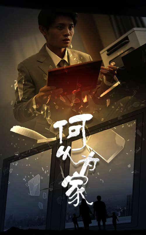 新,何以為家 