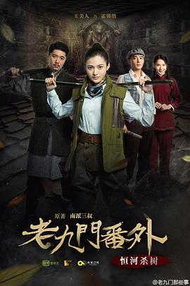 老九門番外之恒河殺樹 
