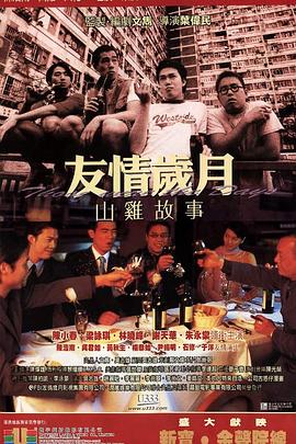 友情歲月山雞故事 