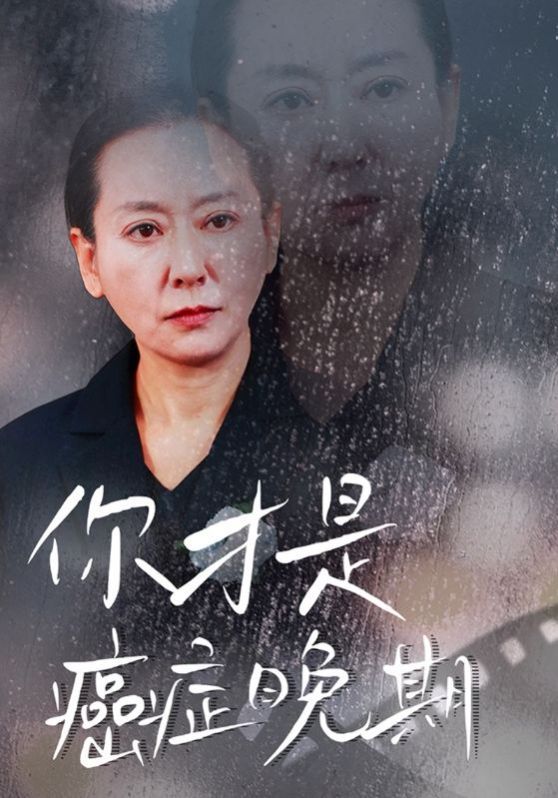 你才是癌癥晚期 