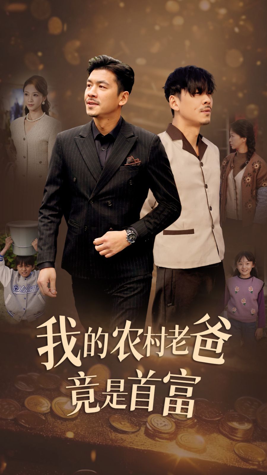 我的農(nóng)村老爸竟是首富 