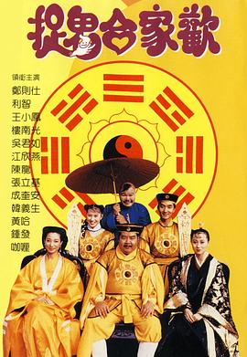 捉鬼合家歡 