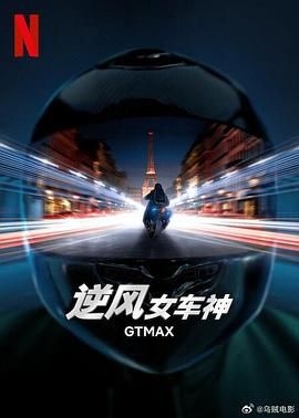 逆風(fēng)女車神 