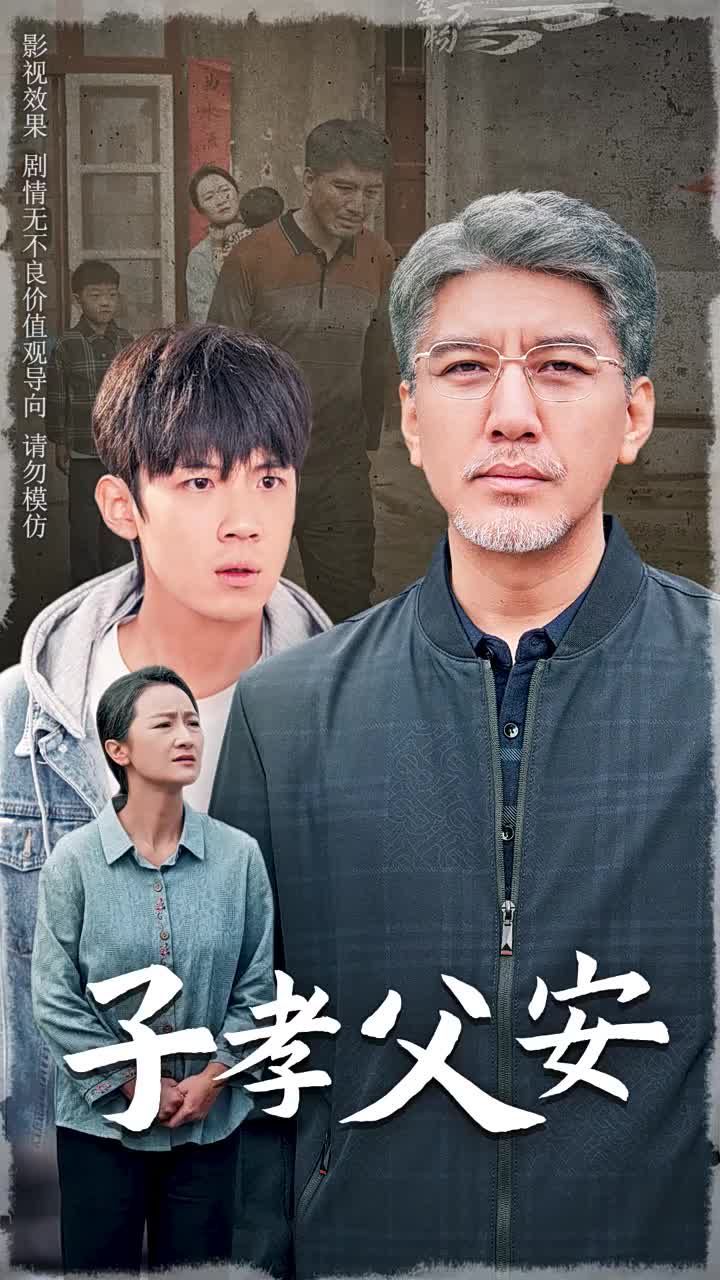 子孝父安 