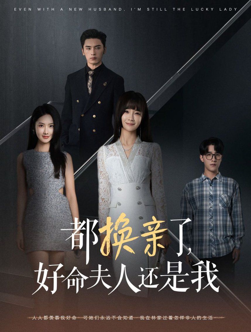 都換親了好命夫人還是我 