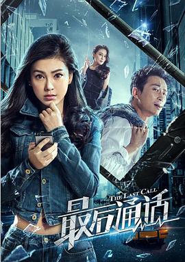最后通話 