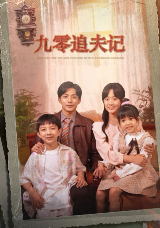 九零追夫记 