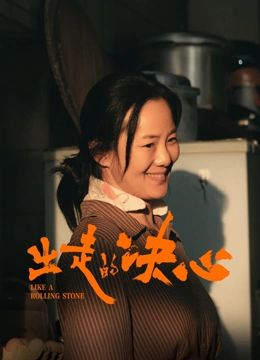 出走的決心 