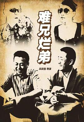 難兄爛弟 