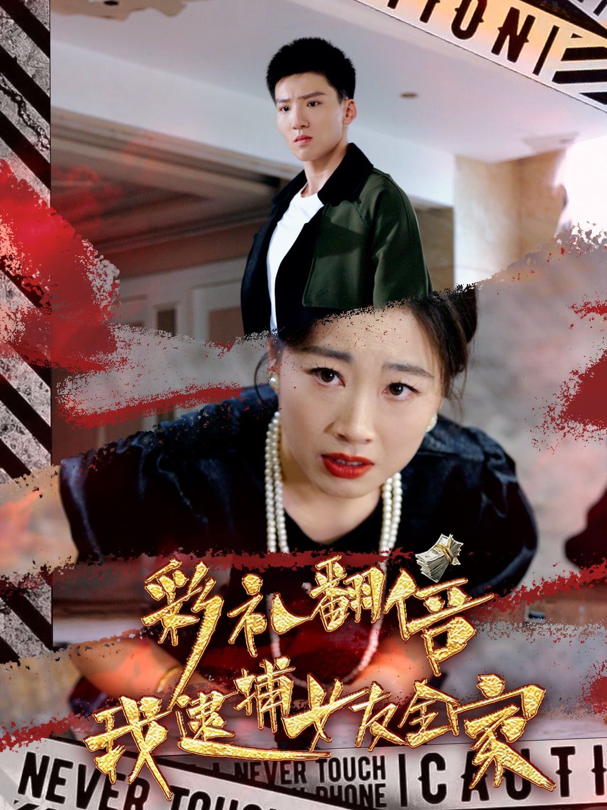 彩禮翻倍我逮捕女友全家 