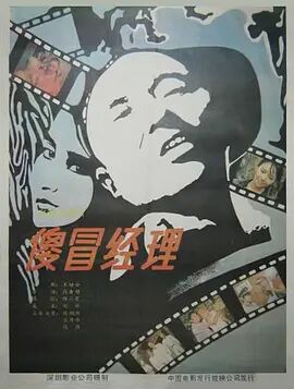 傻冒經(jīng)理 