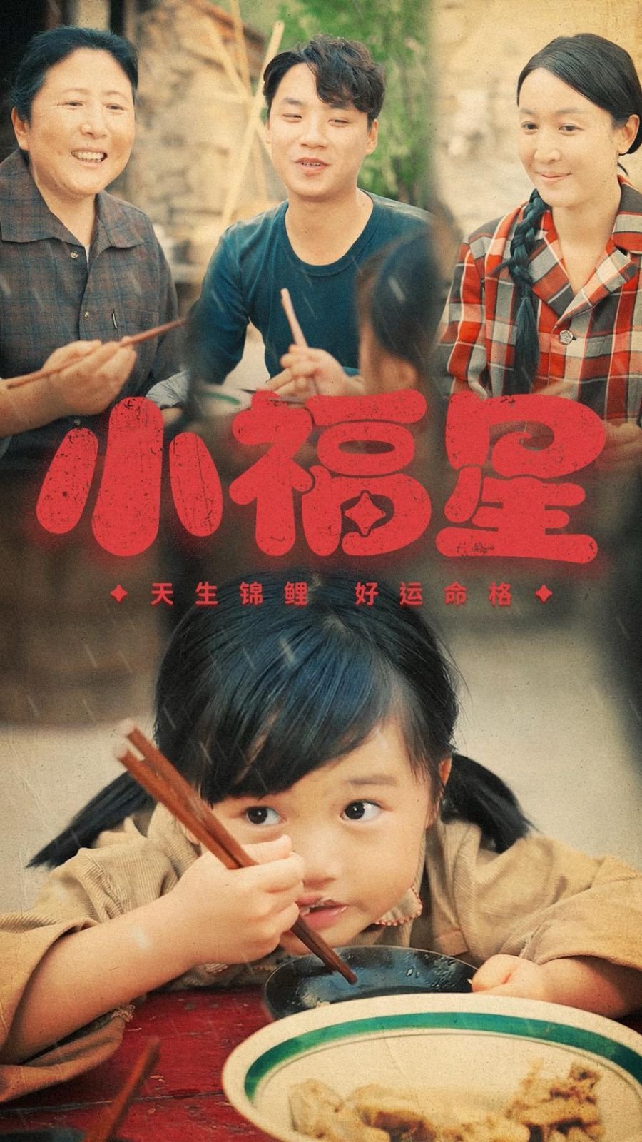 小福星 