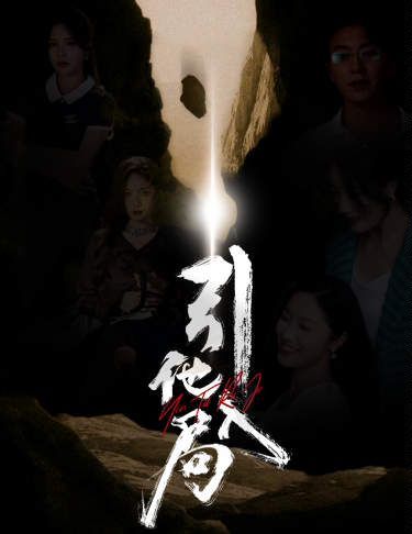 引他入局 